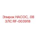 RF-003918 НАСОС, .083ЛС Epiroc