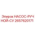 2657620171 НАСОС-РУЧНОЙ-СУ Epiroc