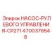 4700376548 НАСОС-РУЛЕВОГО УПРАВЛЕНИЯ-CP271 Epiroc