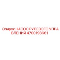 4700198681 НАСОС РУЛЕВОГО УПРАВЛЕНИЯ Epiroc