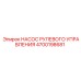 4700198681 НАСОС РУЛЕВОГО УПРАВЛЕНИЯ Epiroc