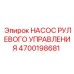 4700198681 НАСОС РУЛЕВОГО УПРАВЛЕНИЯ Epiroc