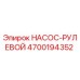 4700194352 НАСОС-РУЛЕВОЙ Epiroc