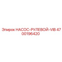 4700196420 НАСОС-РУЛЕВОЙ-VIB Epiroc
