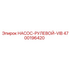 4700196420 НАСОС-РУЛЕВОЙ-VIB Epiroc