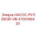 4700196420 НАСОС-РУЛЕВОЙ-VIB Epiroc