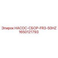 1650121793 НАСОС-СБОР-FR3-50HZ Epiroc