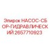 2657710923 НАСОС-СБОР-ГИДРАВЛИЧЕСКИЙ Epiroc