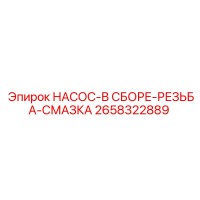 2658322889 НАСОС-В СБОРЕ-РЕЗЬБА-СМАЗКА Epiroc