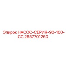 2657701260 НАСОС-СЕРИЯ-90-100-CC Epiroc