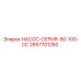 2657701260 НАСОС-СЕРИЯ-90-100-CC Epiroc