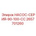 2657701260 НАСОС-СЕРИЯ-90-100-CC Epiroc