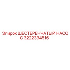 3222334516 ШЕСТЕРЕНЧАТЫЙ НАСОС Epiroc