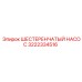3222334516 ШЕСТЕРЕНЧАТЫЙ НАСОС Epiroc