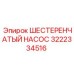 3222334516 ШЕСТЕРЕНЧАТЫЙ НАСОС Epiroc