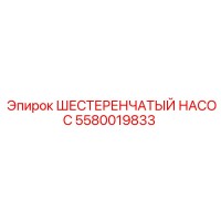5580019833 ШЕСТЕРЕНЧАТЫЙ НАСОС Epiroc