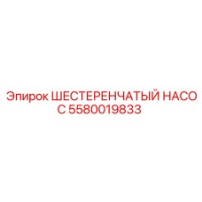 5580019833 ШЕСТЕРЕНЧАТЫЙ НАСОС Epiroc