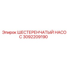 3092209190 ШЕСТЕРЕНЧАТЫЙ НАСОС Epiroc