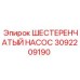 3092209190 ШЕСТЕРЕНЧАТЫЙ НАСОС Epiroc