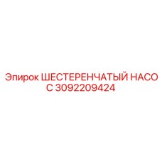 3092209424 ШЕСТЕРЕНЧАТЫЙ НАСОС Epiroc