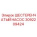 3092209424 ШЕСТЕРЕНЧАТЫЙ НАСОС Epiroc