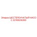 3216829280 ШЕСТЕРЕНЧАТЫЙ НАСОС Epiroc