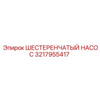 3217955417 ШЕСТЕРЕНЧАТЫЙ НАСОС Epiroc