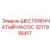 3217955417 ШЕСТЕРЕНЧАТЫЙ НАСОС Epiroc