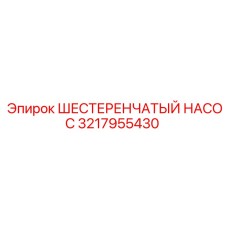 3217955430 ШЕСТЕРЕНЧАТЫЙ НАСОС Epiroc