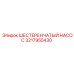 3217955430 ШЕСТЕРЕНЧАТЫЙ НАСОС Epiroc