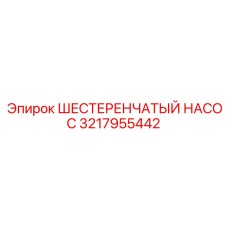 3217955442 ШЕСТЕРЕНЧАТЫЙ НАСОС Epiroc