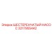 3217955442 ШЕСТЕРЕНЧАТЫЙ НАСОС Epiroc