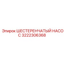 3222306368 ШЕСТЕРЕНЧАТЫЙ НАСОС Epiroc
