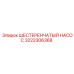 3222306368 ШЕСТЕРЕНЧАТЫЙ НАСОС Epiroc