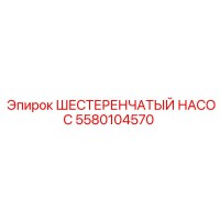 5580104570 ШЕСТЕРЕНЧАТЫЙ НАСОС Epiroc