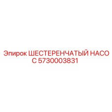5730003831 ШЕСТЕРЕНЧАТЫЙ НАСОС Epiroc