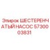5730003831 ШЕСТЕРЕНЧАТЫЙ НАСОС Epiroc