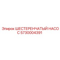 5730004391 ШЕСТЕРЕНЧАТЫЙ НАСОС Epiroc