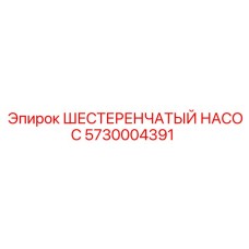 5730004391 ШЕСТЕРЕНЧАТЫЙ НАСОС Epiroc