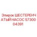 5730004391 ШЕСТЕРЕНЧАТЫЙ НАСОС Epiroc