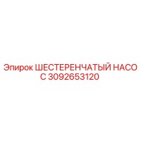 3092653120 ШЕСТЕРЕНЧАТЫЙ НАСОС Epiroc