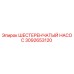 3092653120 ШЕСТЕРЕНЧАТЫЙ НАСОС Epiroc