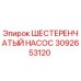 3092653120 ШЕСТЕРЕНЧАТЫЙ НАСОС Epiroc