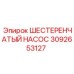 3092653127 ШЕСТЕРЕНЧАТЫЙ НАСОС Epiroc