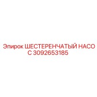 3092653185 ШЕСТЕРЕНЧАТЫЙ НАСОС Epiroc
