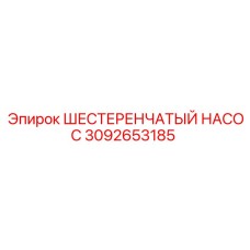 3092653185 ШЕСТЕРЕНЧАТЫЙ НАСОС Epiroc