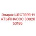 3092653185 ШЕСТЕРЕНЧАТЫЙ НАСОС Epiroc
