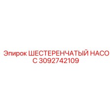 3092742109 ШЕСТЕРЕНЧАТЫЙ НАСОС Epiroc