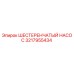 3217955434 ШЕСТЕРЕНЧАТЫЙ НАСОС Epiroc