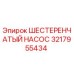 3217955434 ШЕСТЕРЕНЧАТЫЙ НАСОС Epiroc
